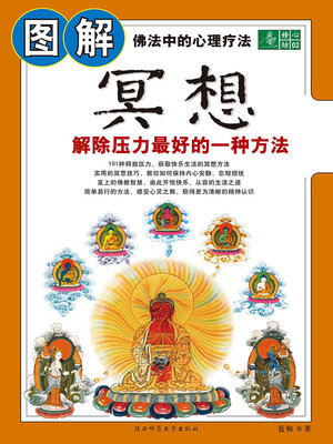 cover image of 图解冥想